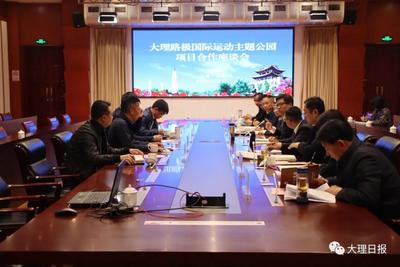 大理州举行大理路极国际运动主题公园项目合作座谈会