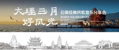 民歌大观“大理三月好风光”——云南经典民歌音乐分享会