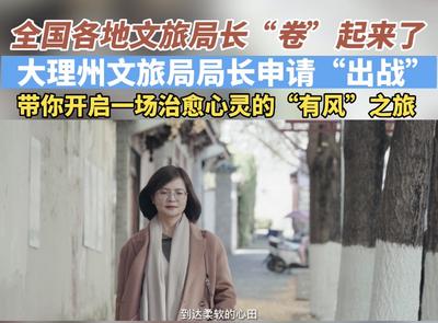 【视频】为家乡“花式”代言，大理州文旅局局长申请“出战” 