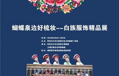 大博展讯|“蝴蝶泉边好梳妆——白族服饰精品展”亮相呼伦贝尔市扎赉诺尔博物馆