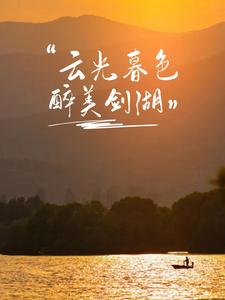 有一种叫云南的生活丨云光暮色 醉美剑湖