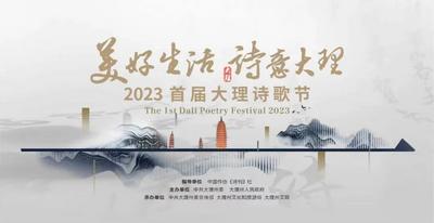 大理美好生活季丨19位著名诗人齐聚，2023首届大理诗歌节即将启幕