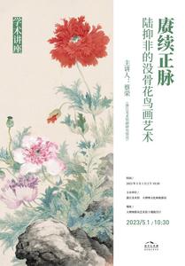 讲座 | 赓续正脉——陆抑非的没骨花鸟画艺术