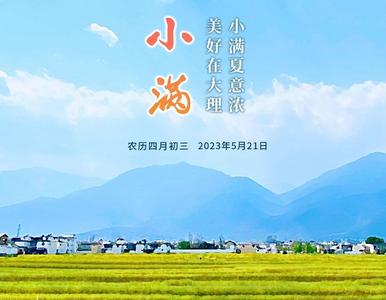 小满｜大理初夏氛围感拉满