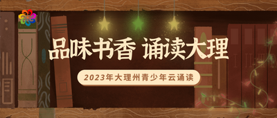 2023年大理州青少年云诵读活动来啦！