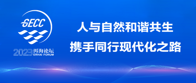 2023洱海论坛明日开幕！