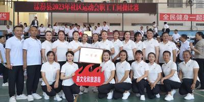 团结拼搏，勇创佳绩！漾濞县文化和旅游局荣获2023年漾濞县职工工间操比赛第一名