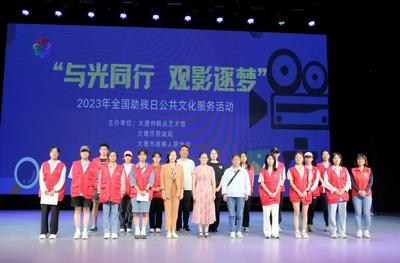  “与光同行·观影逐梦” 2023年全国助残日公共文化服务活动暖心落幕