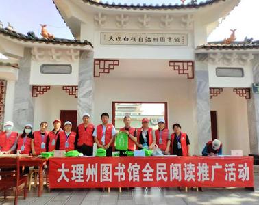 “书香大理 悦读有你”大理州图书馆举办2023年全民阅读推广服务宣传活动  