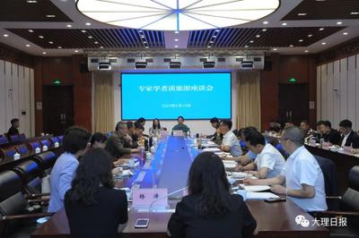 大理州政府召开专家学者谈旅游座谈会