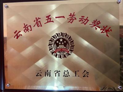 喜讯！大理漾濞苍山石门关旅游开发集团有限公司荣获“云南省五一劳动奖状”