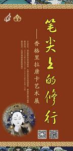 新展预告|赴一场唐卡之约，领略笔尖上的修行