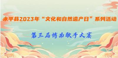 永平县2023年“文化和自然遗产日”系列活动抢先看