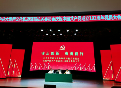 大理州文化和旅游局机关党委召开庆祝中国共产党成立102周年党员大会