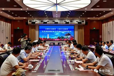 大理州与江西省上饶市政府签订文化旅游框架合作协议