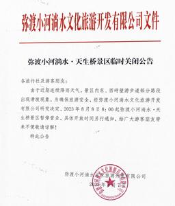 弥渡小河淌水·天生桥景区临时关闭公告