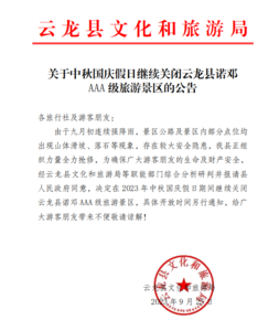 关于中秋国庆假日继续关闭云龙县诺邓 AAA 级旅游景区的公告