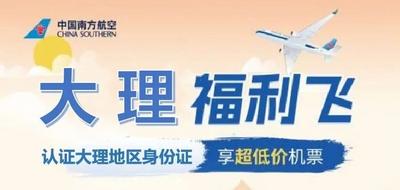 大理福利飞，认证专享好价