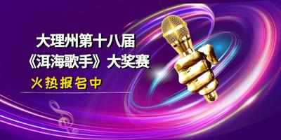 放歌苍洱！大理州第十八届《洱海歌手》大赛火热报名中  