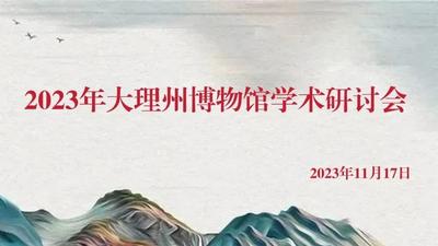 2023年大理州博物馆学术研讨会召开