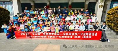 大图动态 | 大理州图书馆“中华魂”主题教育系列活动之寒假少儿公益培训圆满落幕