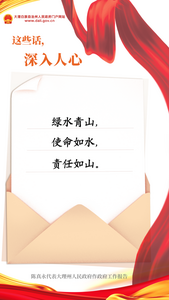 州长这些话，深入人心