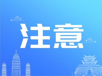 春节假期过半 云南省旅行社协会提醒游客保持理性消费