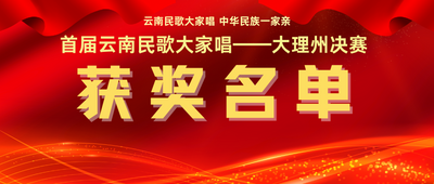 获奖公告 | 有一种叫云南的生活——首届云南民歌大家唱大理专场决赛获奖名单抢先看！