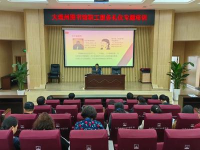 大理州图书馆开展职工服务礼仪专题培训