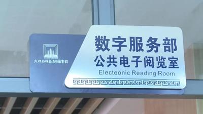 云南省首个数字图书馆！大理州图书馆引领全民阅读新风尚