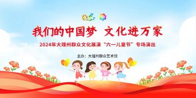 演出预告｜童心飞扬 欢乐六一——2024年大理州群众文化展演“六一儿童节”专场演出即将上演