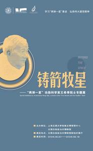 新展预告 | 铸箭牧星——“两弹一星”功勋科学家王希季院士专题展
