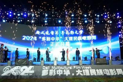 2024“多彩中华”大理民族电影周开幕