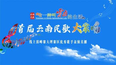 直播 | 首届云南民歌大家唱 · 线上滇峰赛大理赛区优秀歌手表演直播即将开始