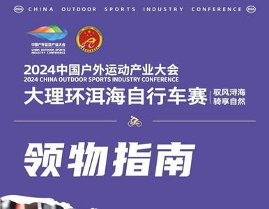 赛事活动｜大理环洱海自行车赛领物指南
