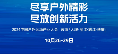 2024中国户外运动产业大会 | 倒计时1天！ 
