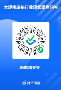 快来参与！大理州公开征求旅拍行业意见建议