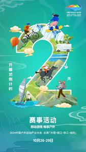 2024中国户外运动产业大会 | 倒计时2天！