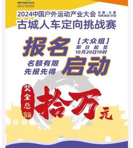 2024古城人车定向挑战赛｜大众组报名开启，一同探寻古城魅力！