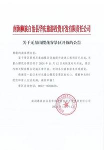 关于无量山樱花谷景区开放的公告