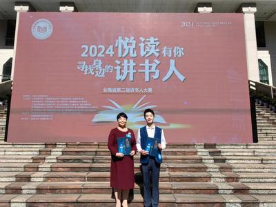 大理州图书馆选手在全省讲书人大赛中荣获一、二等奖