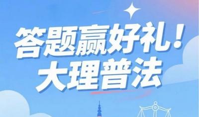 “大理普法”有奖问答第二期火热开启