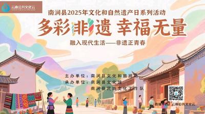 多彩非遗 幸福无量 | 南涧县启动2025年文化和自然遗产日系列活动 