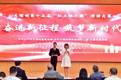 大理州举行第十五届“红土地之歌”演讲大赛