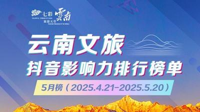 云南文旅发布抖音官方号2025年5月传播力指数：@大理文旅领跑州市榜！