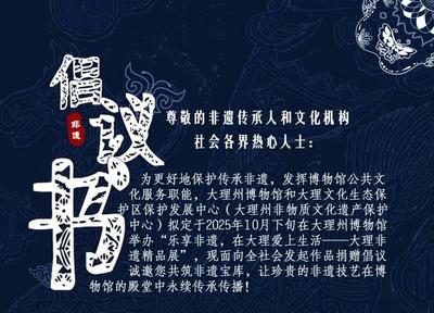 乐享非遗，在大理爱上生活——大理非遗作品捐赠倡议书