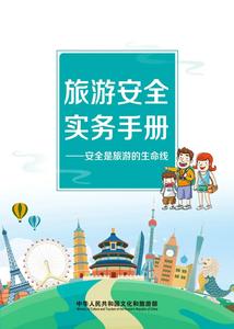 《旅游安全实务手册》电子版正式上线！