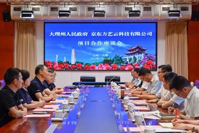 关注｜大理州与京东方艺云科技有限公司举行项目合作座谈会暨合作协议签约仪式