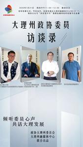 楊增銘、蒙志李、王金友、彭云峰做客《大理州政協(xié)委員訪談錄》