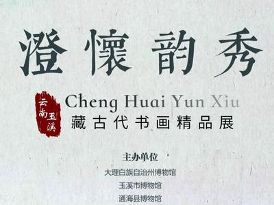 新展預告∣“澄懷韻秀——云南?玉溪藏古代書畫精品展”即將開啟 